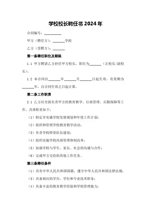 学校校长聘任书2024年