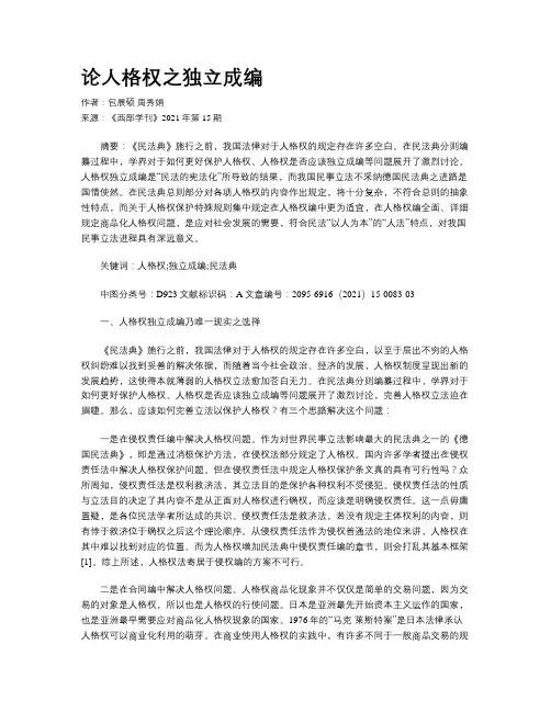 论人格权之独立成编