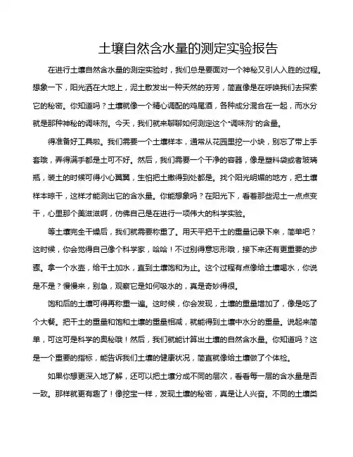 土壤自然含水量的测定实验报告