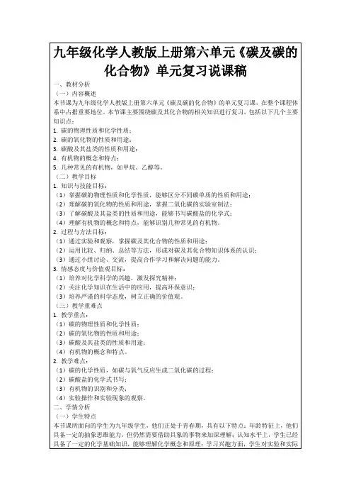 九年级化学人教版上册第六单元《碳及碳的化合物》单元复习说课稿