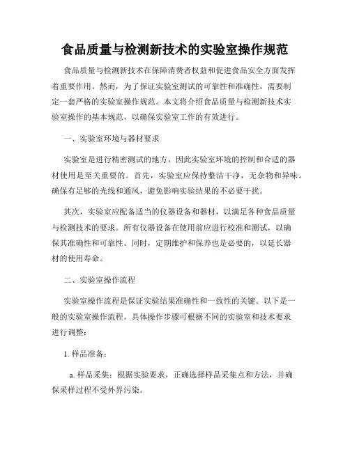 食品质量与检测新技术的实验室操作规范