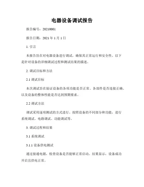 电器设备调试报告