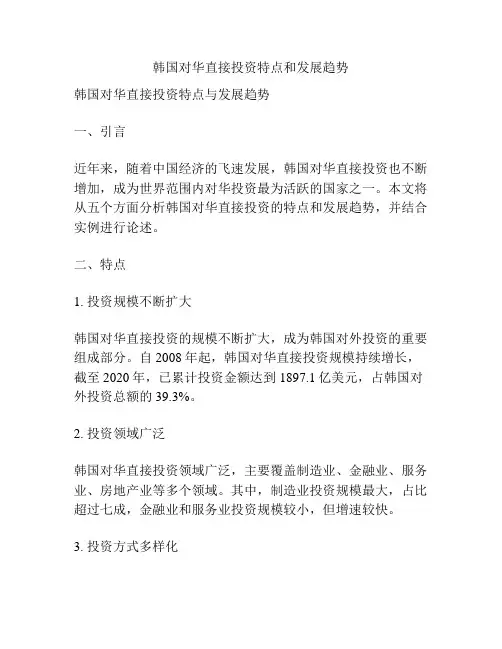 韩国对华直接投资特点和发展趋势