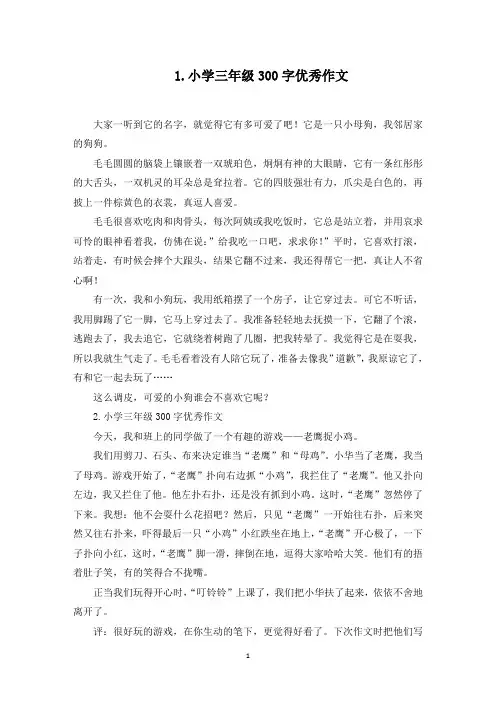 小学三年级300字优秀作文【5篇】(最新)