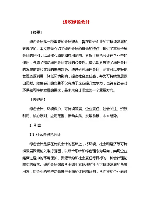 浅议绿色会计
