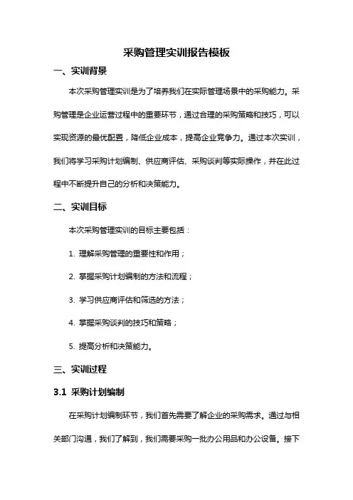 采购管理实训报告模板