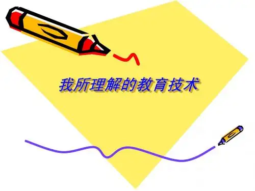 我所理解的教育技术
