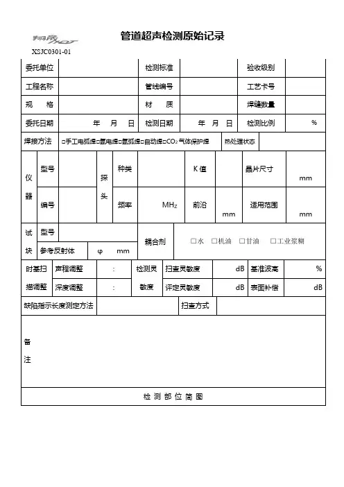 管道超声检测原始记录