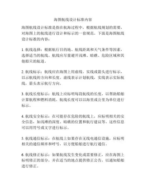 海图航线设计标准内容