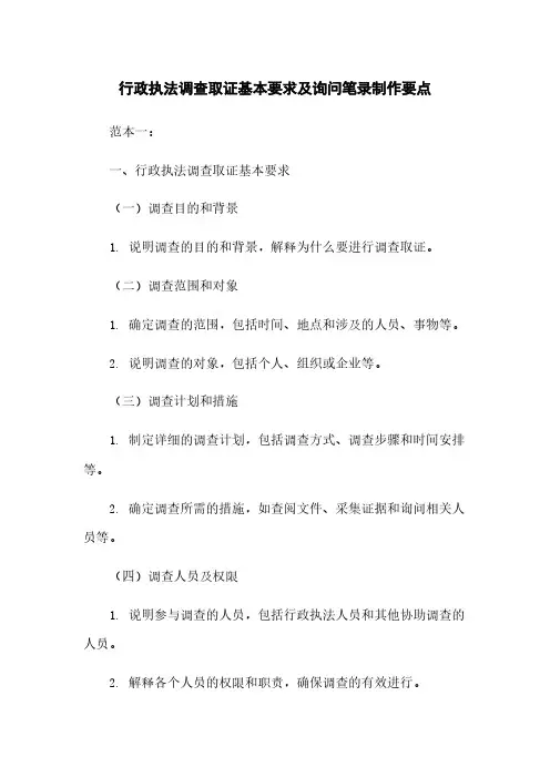 行政执法调查取证基本要求及询问笔录制作要点