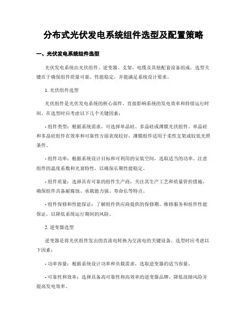 分布式光伏发电系统组件选型及配置策略