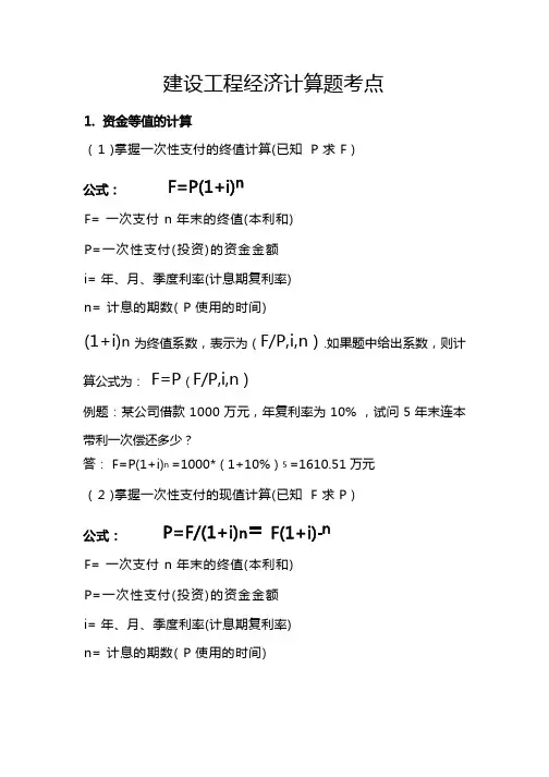 一级建造师工程经济计算公式及例题