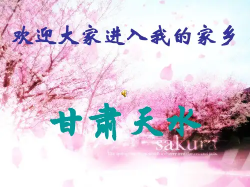 甘肃—天水ppt课件