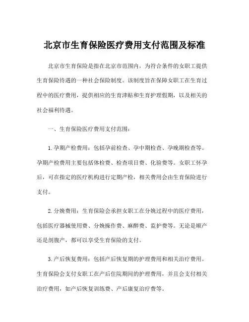 北京市生育保险医疗费用支付范围及标准