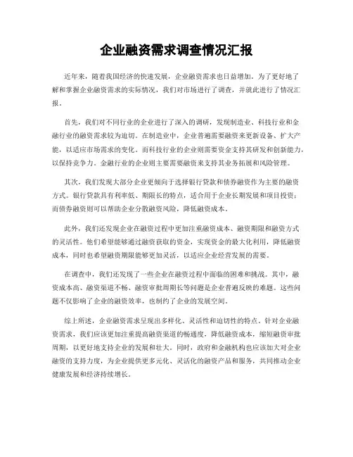企业融资需求调查情况汇报