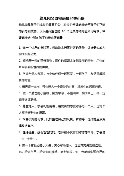幼儿园父母寄语最经典小班
