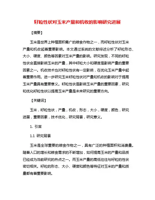 籽粒性状对玉米产量和机收的影响研究进展