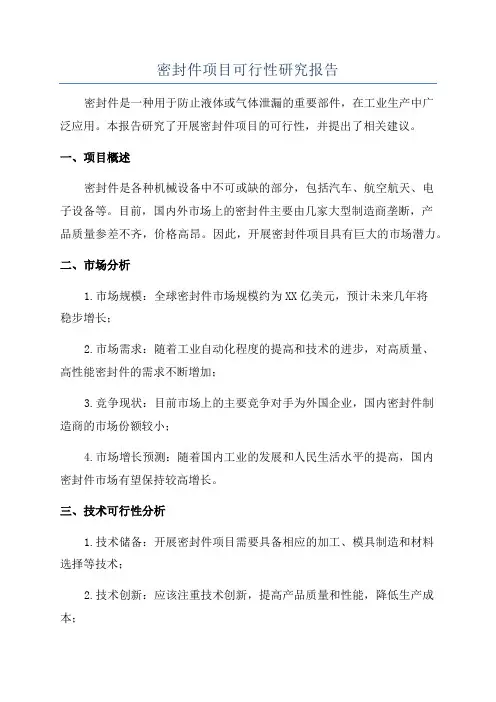 密封件项目可行性研究报告