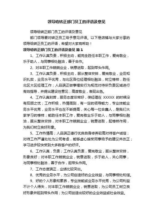 领导给转正部门员工的评语及意见