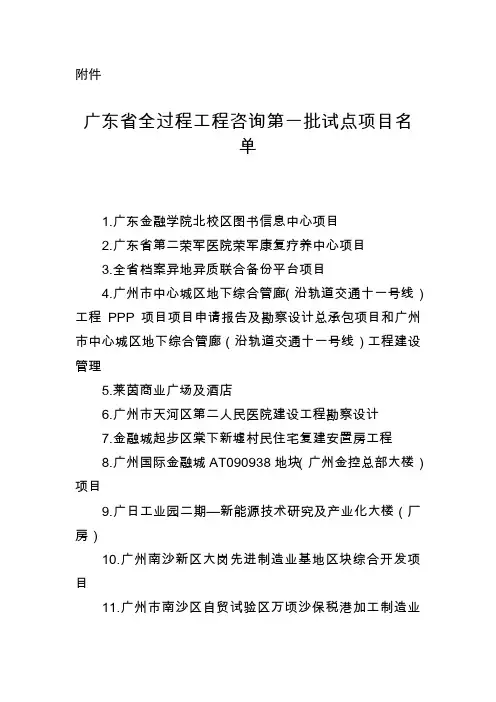 广东省全过程工程咨询第一批试点项目名单
