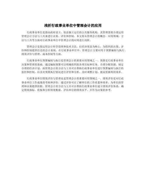 浅析行政事业单位中管理会计的应用
