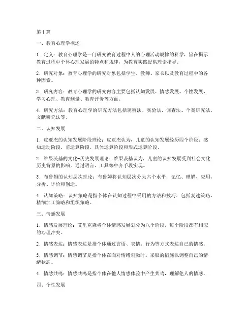 教育心理学复习笔记摘抄(3篇)