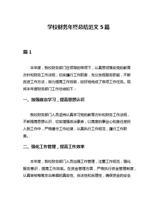 学校财务年终总结范文5篇