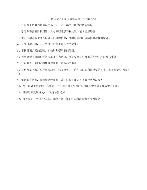 四年级上册语文园地八的日积月累造句