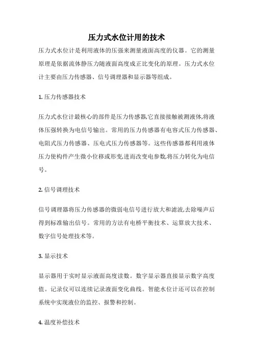 压力式水位计用的技术