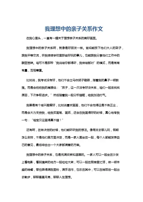 我理想中的亲子关系作文