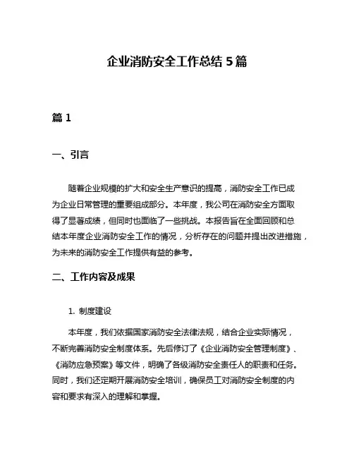 企业消防安全工作总结5篇