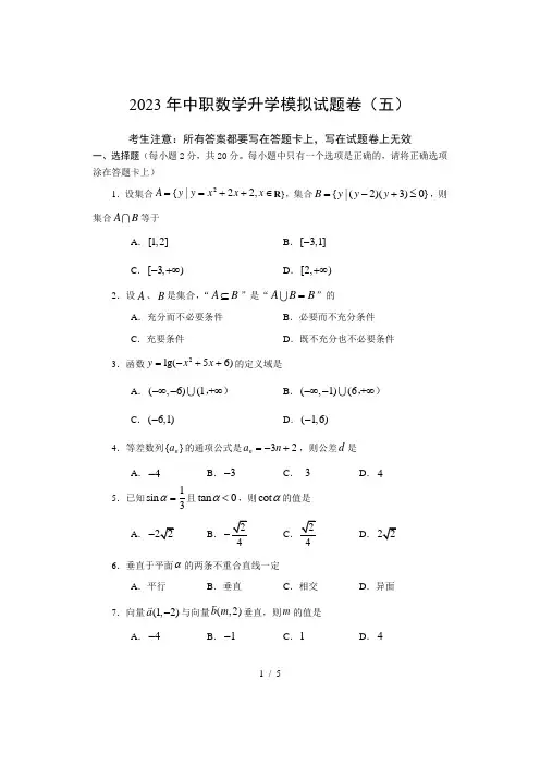 2023年中职数学升学考试模拟试题卷(五)