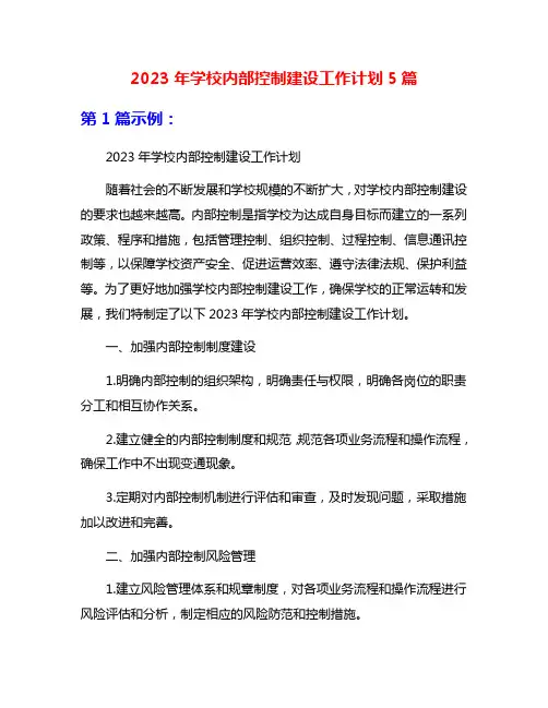 2023年学校内部控制建设工作计划5篇