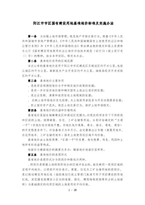 阳江市市区国有建设用地基准地价标准及实施办法