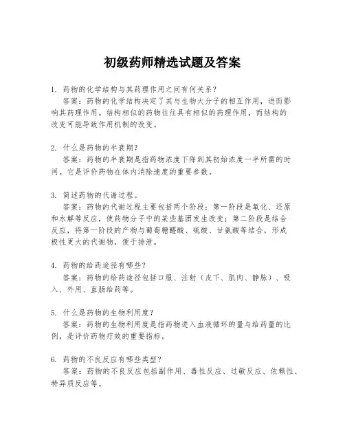 初级药师精选试题及答案
