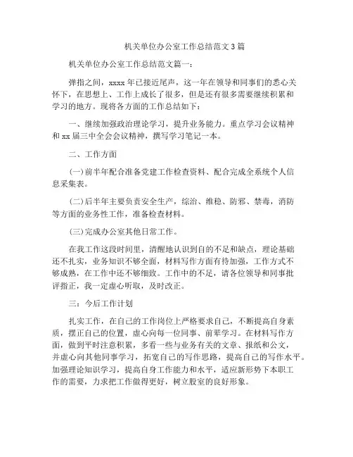机关单位办公室工作总结范文3篇