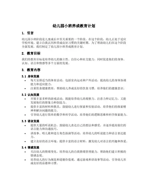 幼儿园小班养成教育计划