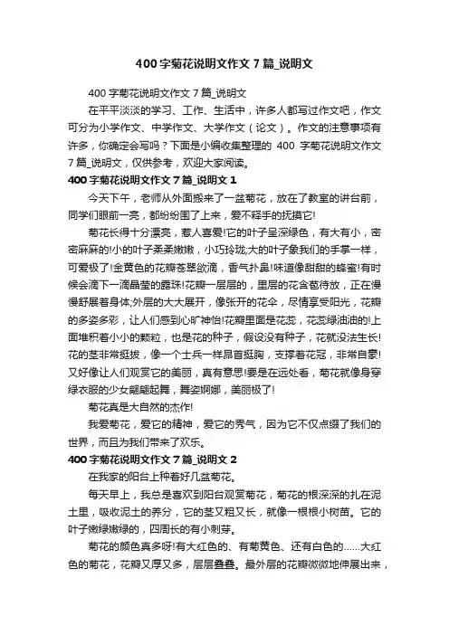 400字菊花说明文作文7篇_说明文
