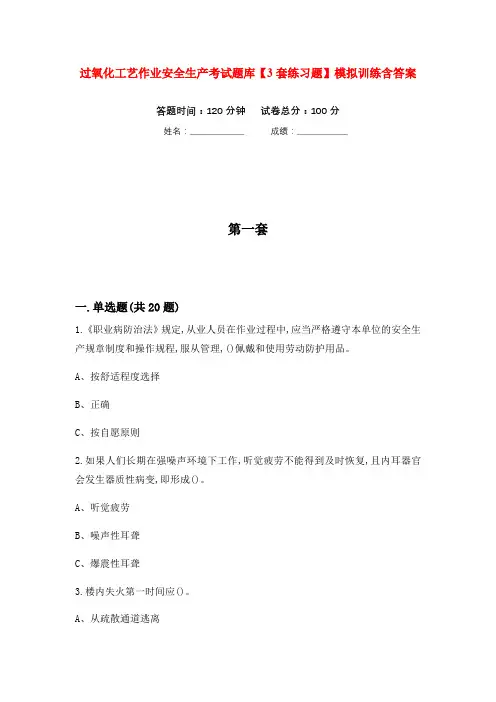 过氧化工艺作业安全生产考试题库【3套练习题】模拟训练含答案