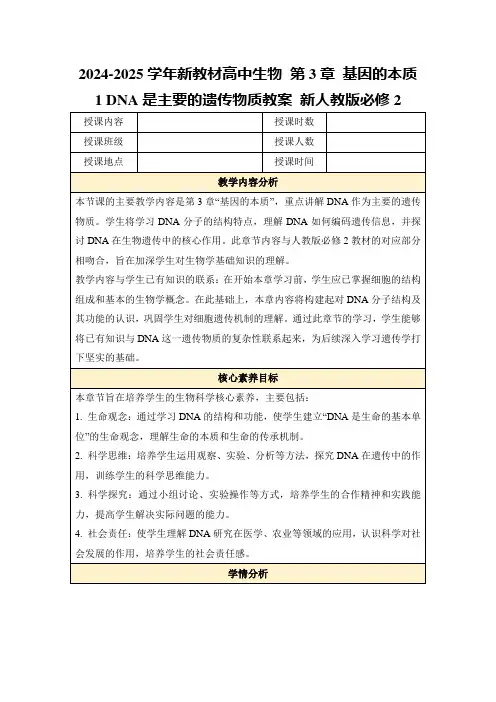 2024-2025学年新教材高中生物第3章基因的本质1DNA是主要的遗传物质教案新人教版必修2