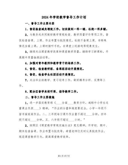 2024年学校教学督导工作计划（3篇）