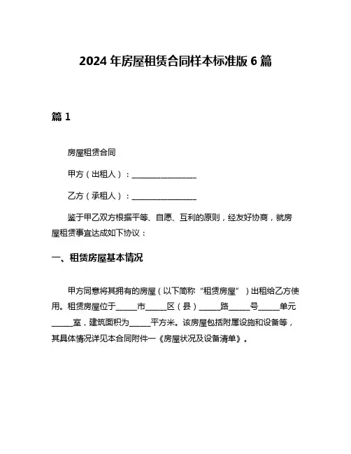 2024年房屋租赁合同样本标准版6篇