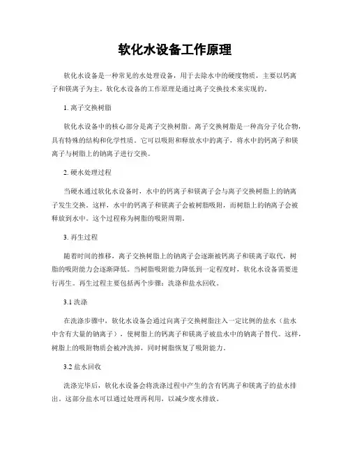 软化水设备工作原理