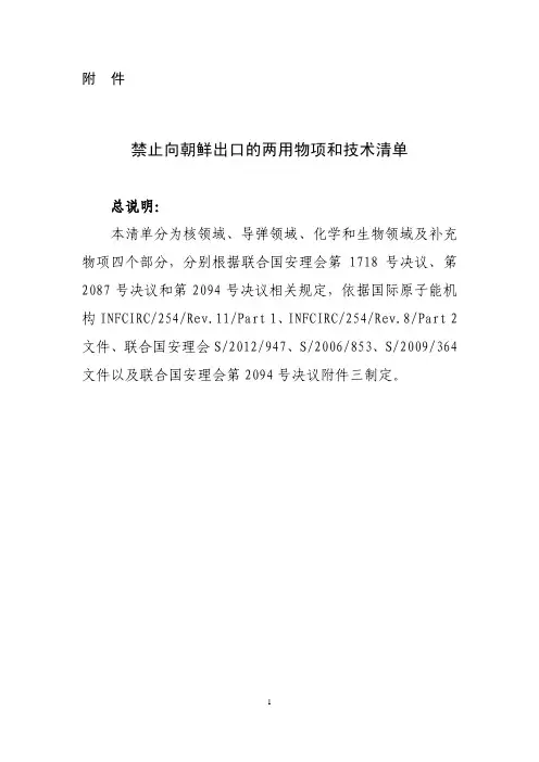 禁止向朝鲜出口的两用物项和技术清单