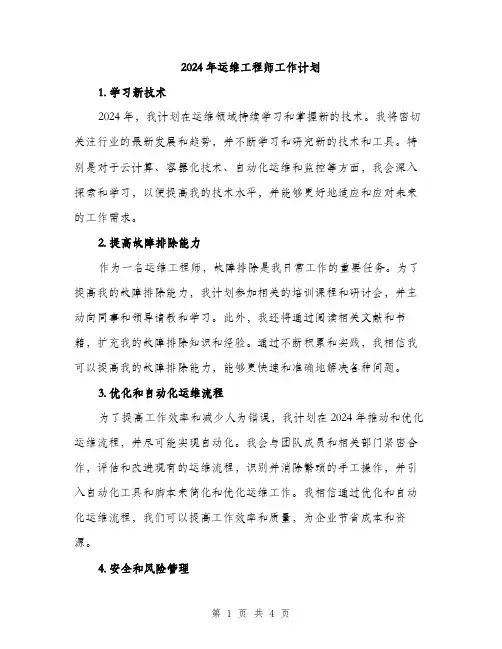 2024年运维工程师工作计划（2篇）