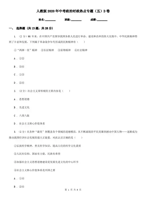 人教版2020年中考政治时政热点专题(五)D卷