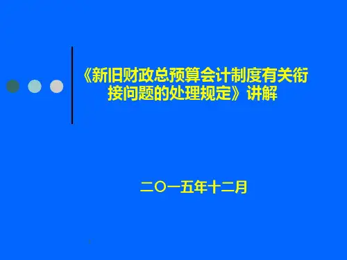 新旧财政总预算会计制度衔接讲解[1]
