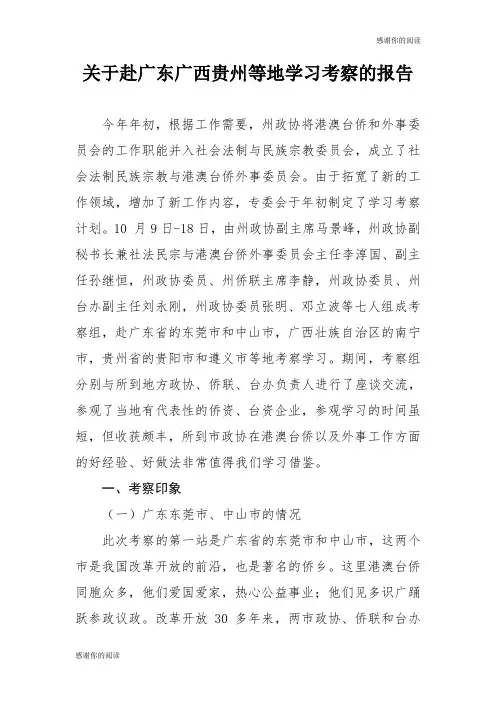 关于赴广东广西贵州等地学习考察的报告.doc