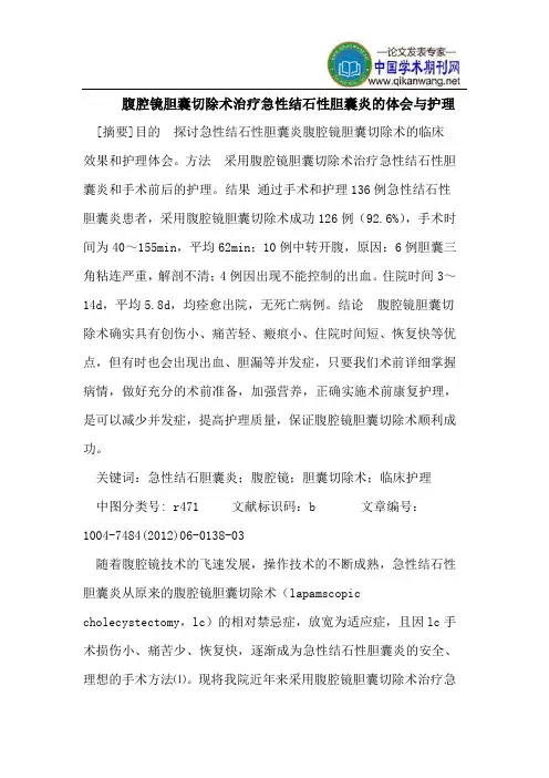 腹腔镜胆囊切除术治疗急性结石性胆囊炎的体会与护理
