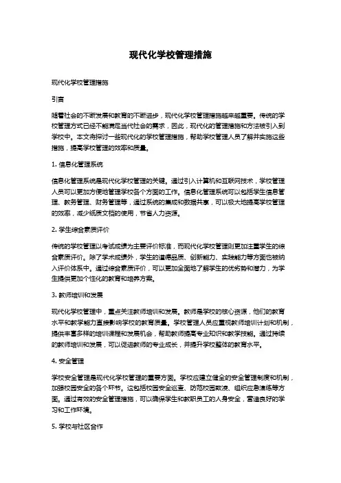 现代化学校管理措施